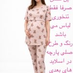 ست راحتی بارداری و شیردهی تدی