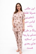 ست راحتی بارداری و شیردهی تدی