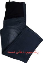 شلوار بارداری جین مدل بگ - Image 4